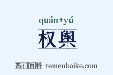 权舆是什么意思的图片